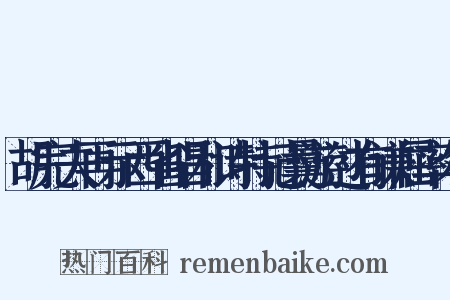 胡完夫再示西省唱和诗特记曩游过有谦屈率尔是什么意思的图片